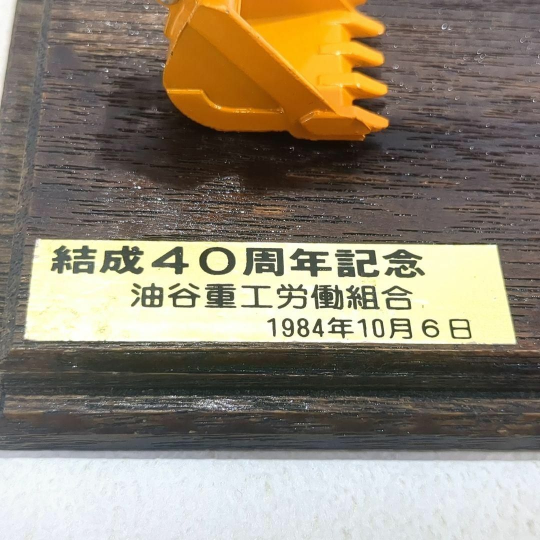 KOBELCO 油谷 特注 ASHIYA モデル ショベルカー 重機 40周年の