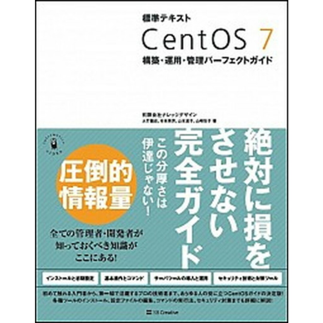 標準テキストCentOS 7構築・運用・管理パーフェクトガイド /SBクリエイティブ/ナレッジデザイン(単行本) エンタメ/ホビーの本(コンピュータ/IT)の商品写真