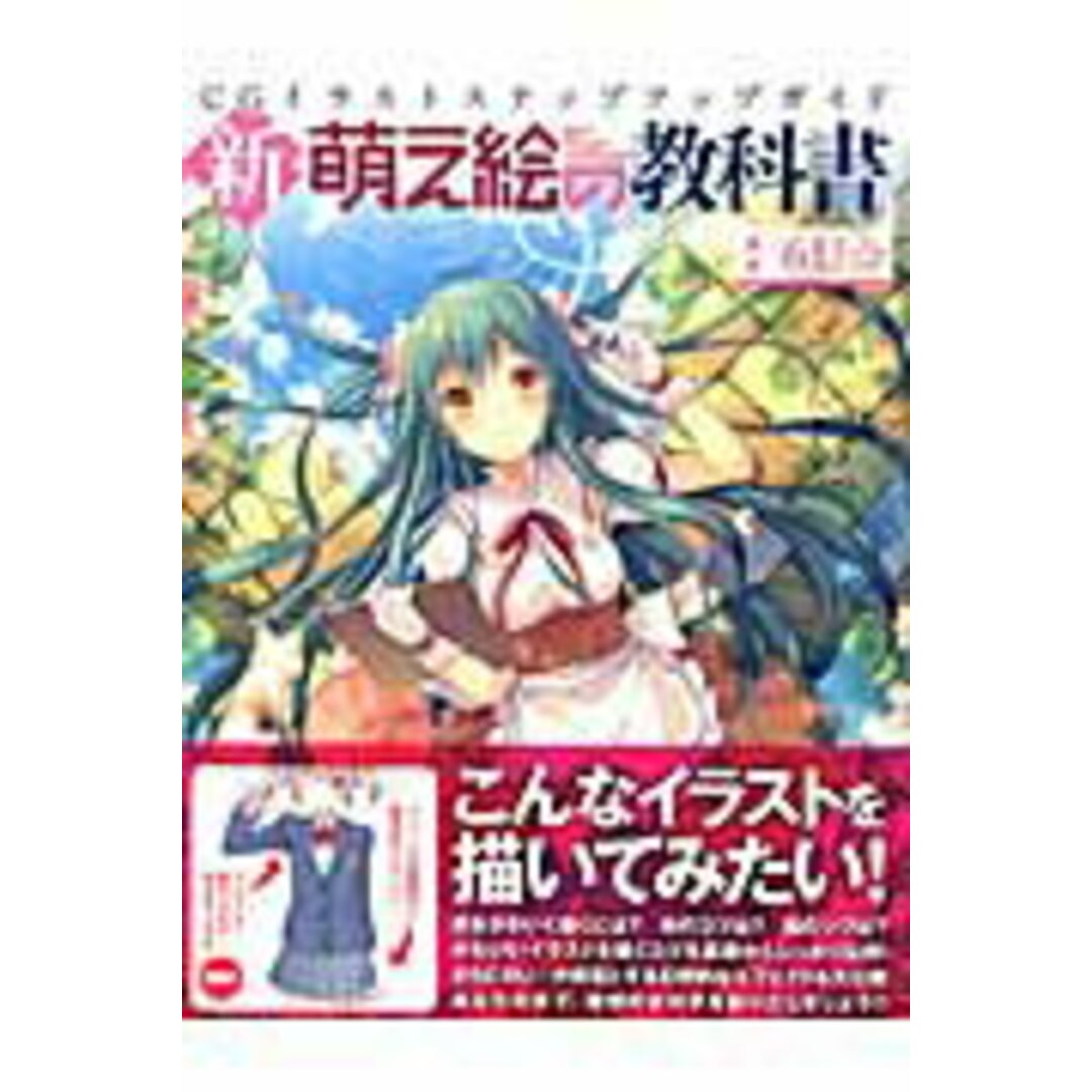 新・萌え絵の教科書 CGイラストステップアップガイド /三才ブックス/6U☆(ムック) エンタメ/ホビーの本(コンピュータ/IT)の商品写真
