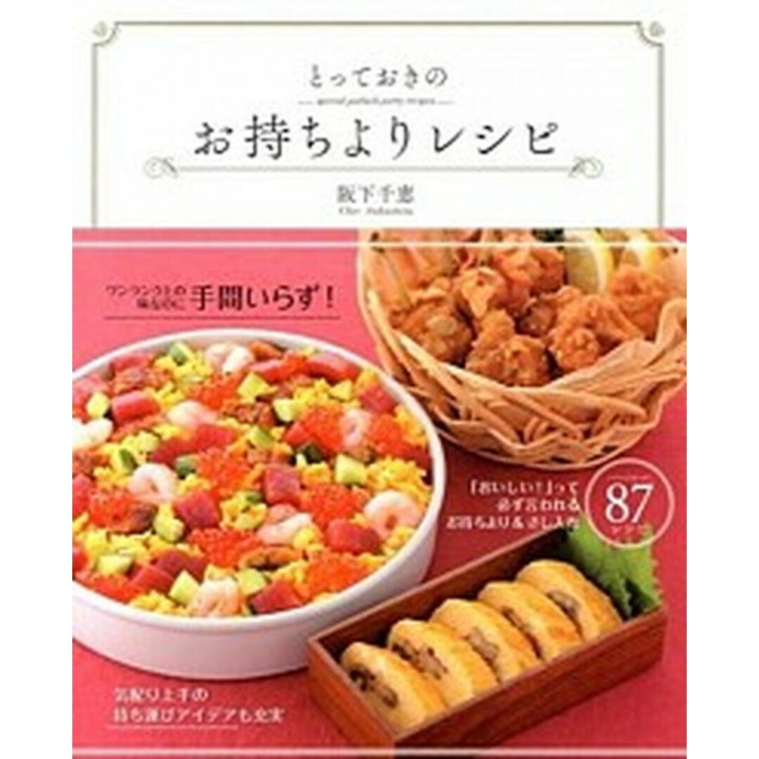 とっておきのお持ちよりレシピ /新星出版社/阪下千恵(大型本) エンタメ/ホビーの本(料理/グルメ)の商品写真