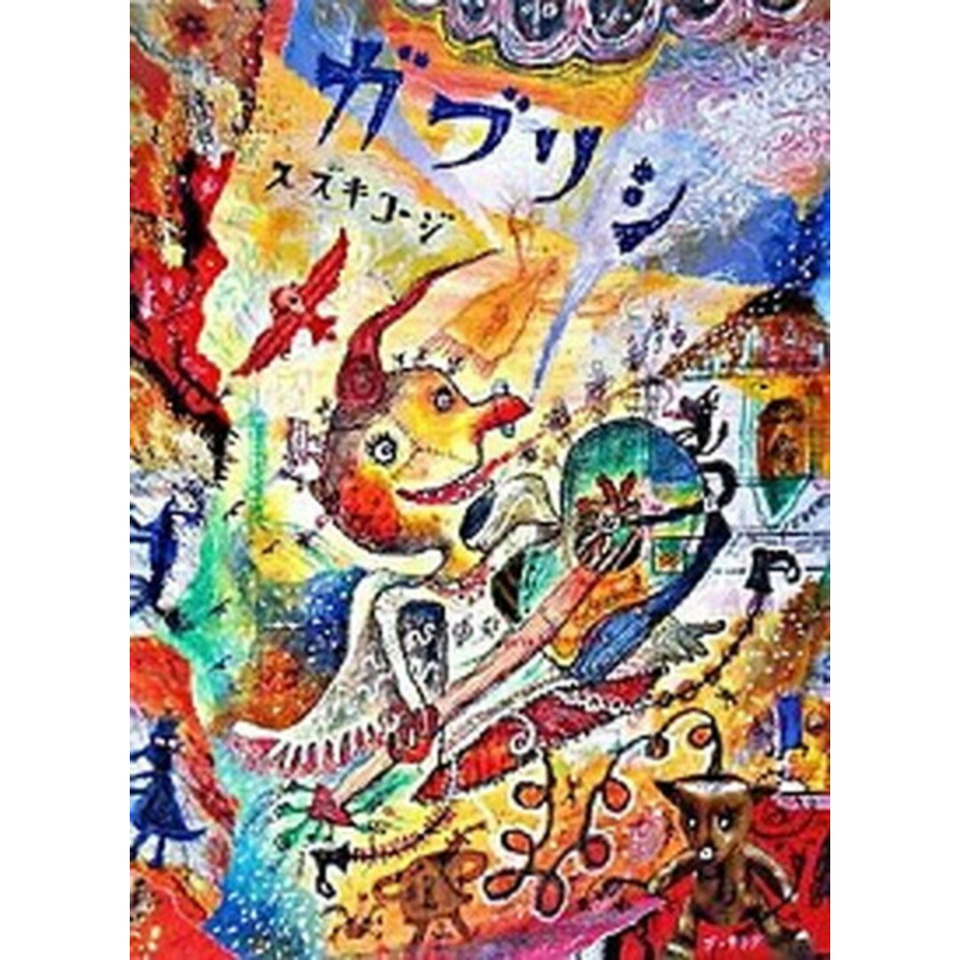 ガブリシ/復刊ドットコム/スズキコージ(大型本) エンタメ/ホビーの本(絵本/児童書)の商品写真