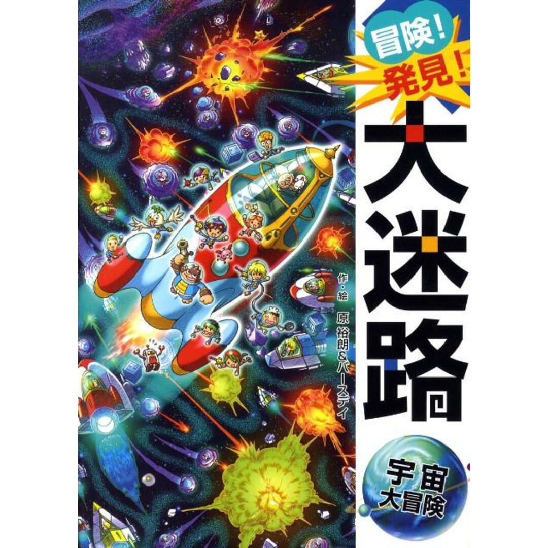 冒険!発見!大迷路宇宙大冒険 /ポプラ社/原ひろあき(大型本) エンタメ/ホビーの本(絵本/児童書)の商品写真