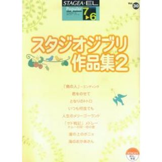 STAGEA・ELポピュラー・シリーズグレード　7〜6級　V（楽譜）(アート/エンタメ)