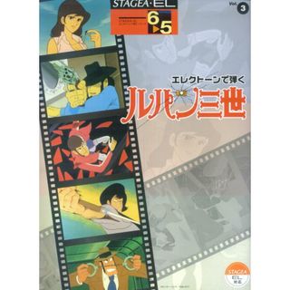 エレクトーン6〜5級　STAGEA・EL　エレクトーンで弾く（3）ルパン三世（楽譜）(アート/エンタメ)
