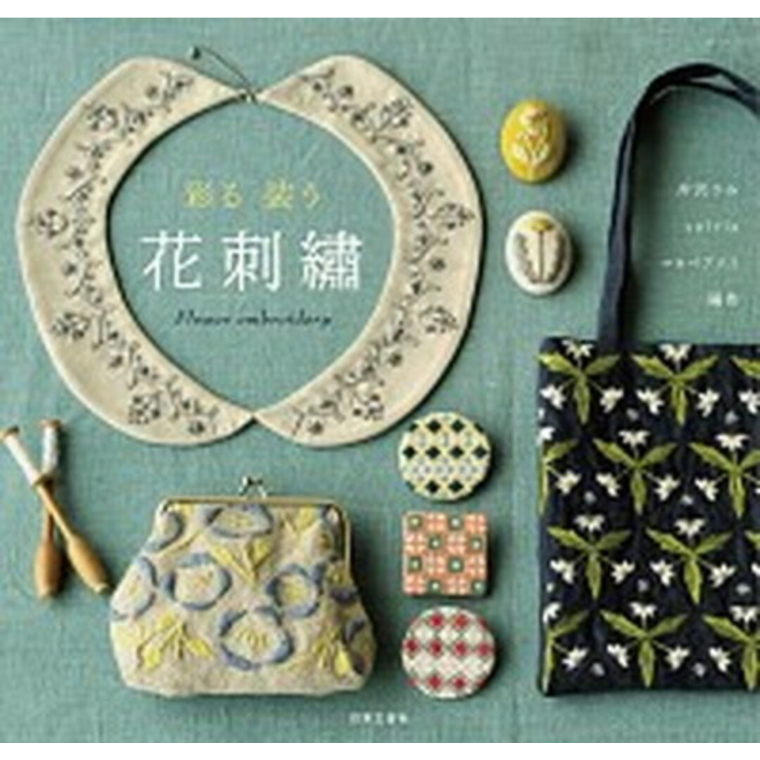 彩る装う花刺繍 /日本文芸社/井沢りみ(単行本(ソフトカバー)) エンタメ/ホビーの本(住まい/暮らし/子育て)の商品写真