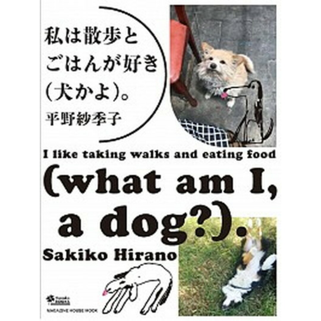 私は散歩とごはんが好き(犬かよ)。 /マガジンハウス/平野紗季子(ムック) エンタメ/ホビーの本(文学/小説)の商品写真