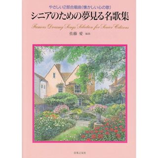 シニアのための夢見る名歌集 やさしい２部合唱曲（懐かしい心の歌）/音楽之友社/佐藤愛（作曲家）（楽譜）(楽譜)