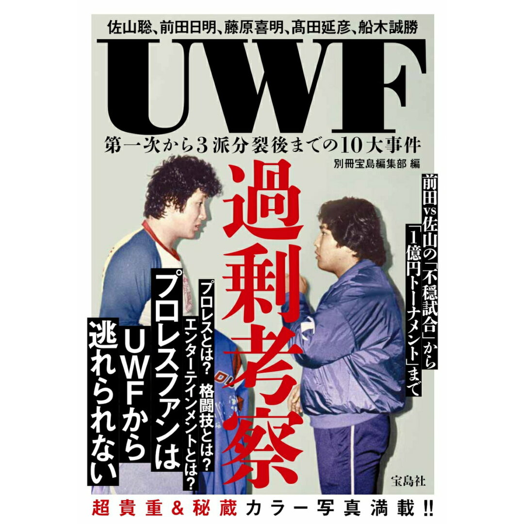 UWF過剰考察 第一次から3派分裂後までの10大事件/宝島社/別冊宝島編集部(単行本) エンタメ/ホビーの本(文学/小説)の商品写真