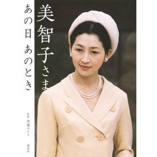 美智子さま　あの日あのとき /講談社/渡邉みどり（単行本（ソフトカバー））