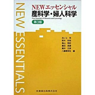 ＮＥＷエッセンシャル産科学・婦人科学 /医歯薬出版/池ノ上克（単行本（ソフトカバー））
