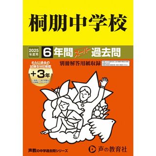 桐朋中学校　2025年度用 6年間（＋３年間ＨＰ掲載）スーパー過去問（声教の中学過去問シリーズ 59）(その他)