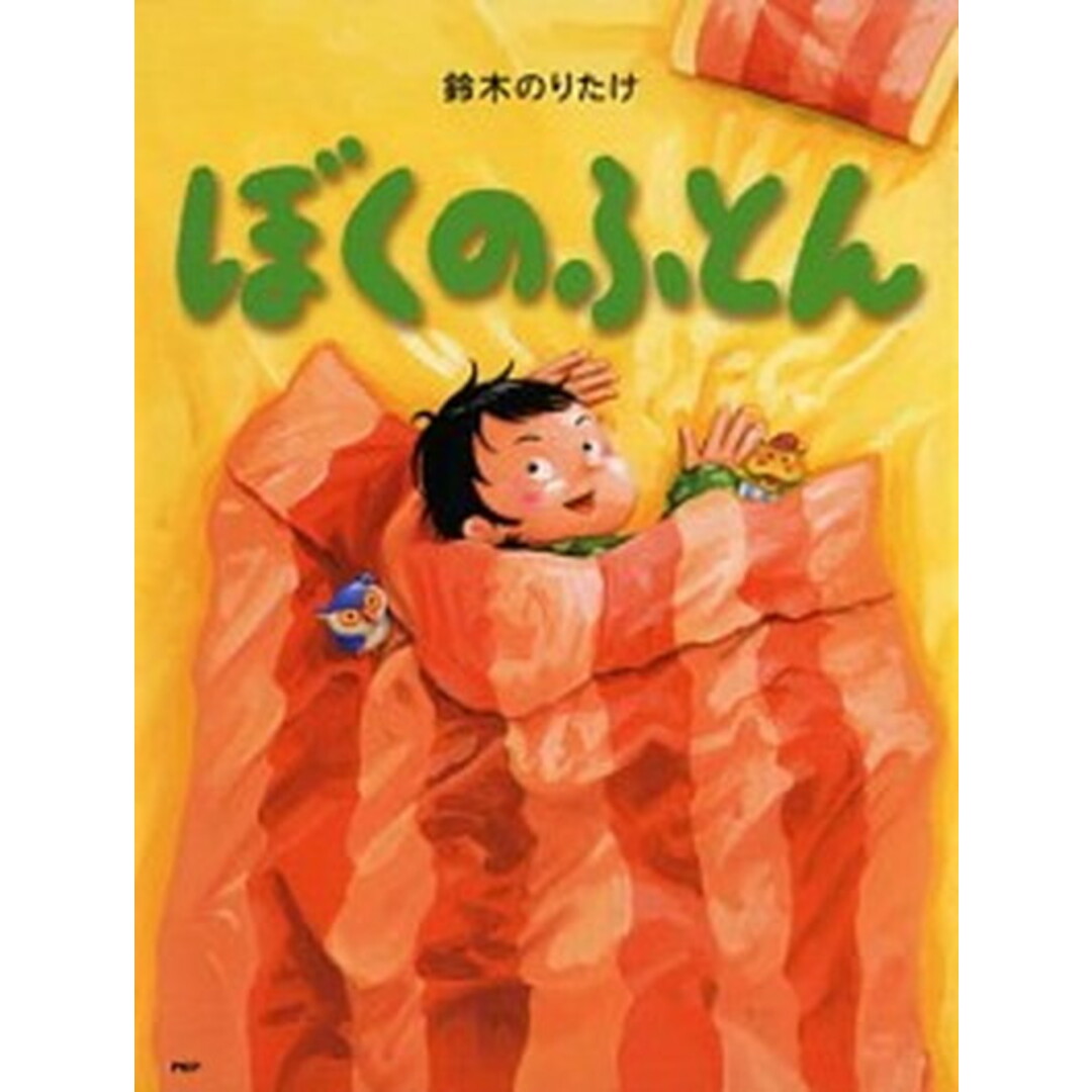 ぼくのふとん /PHP研究所/鈴木のりたけ(単行本) エンタメ/ホビーの本(絵本/児童書)の商品写真