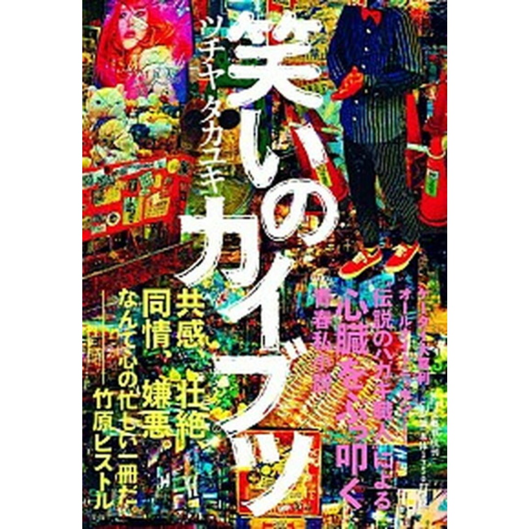 笑いのカイブツ /文藝春秋/ツチヤタカユキ(単行本(ソフトカバー)) エンタメ/ホビーの本(文学/小説)の商品写真