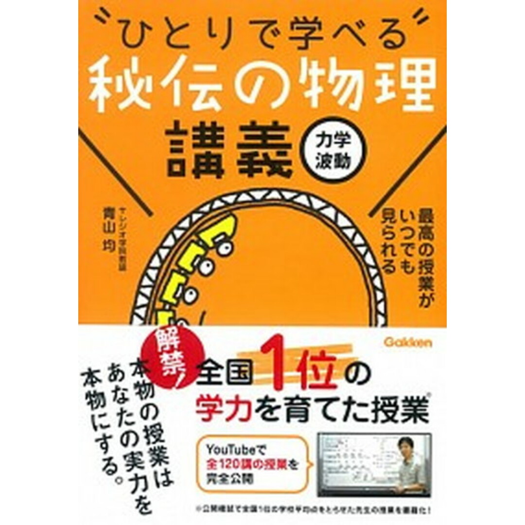 “ひとりで学べる”秘伝の物理講義 力学 波動 /学研プラス/青山均(単行本) エンタメ/ホビーの本(語学/参考書)の商品写真
