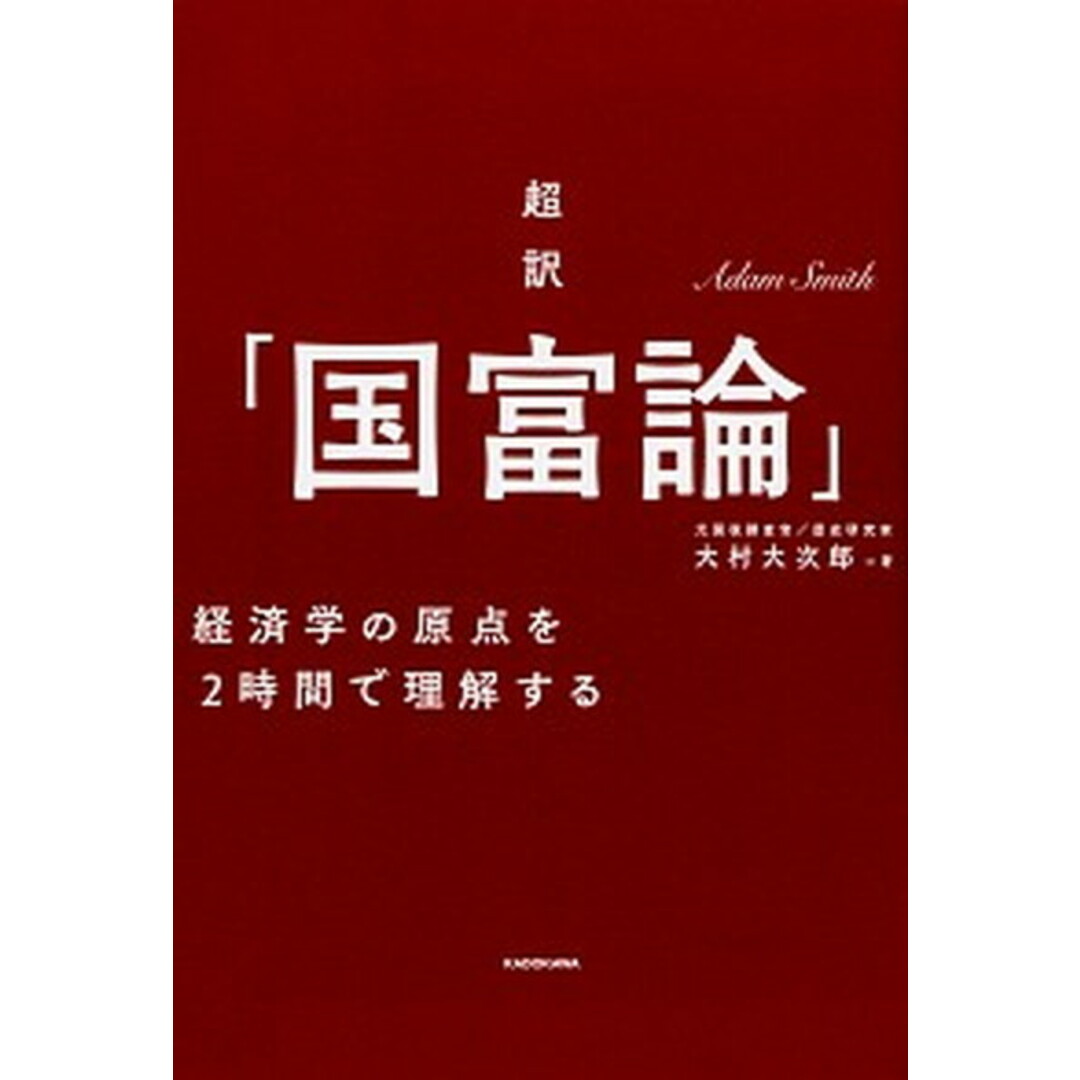 超訳「国富論」 経済学の原点を2時間で理解する /KADOKAWA/大村大次郎(単行本) エンタメ/ホビーの本(文学/小説)の商品写真