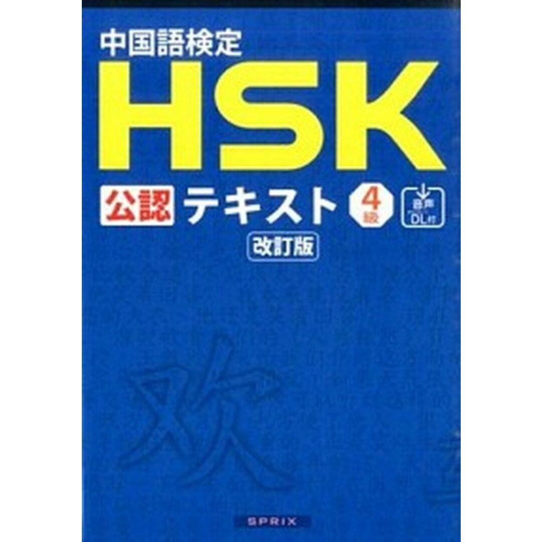 中国語検定HSK公認テキスト4級 改訂版/スプリックス/宮岸雄介(単行本(ソフトカバー)) エンタメ/ホビーの本(資格/検定)の商品写真