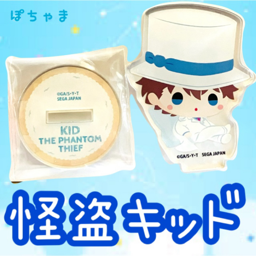 名探偵コナン(メイタンテイコナン)の【怪盗キッド】名探偵コナンセガくじもこもこリラックスタイムE賞アクリルスタンド エンタメ/ホビーのおもちゃ/ぬいぐるみ(キャラクターグッズ)の商品写真