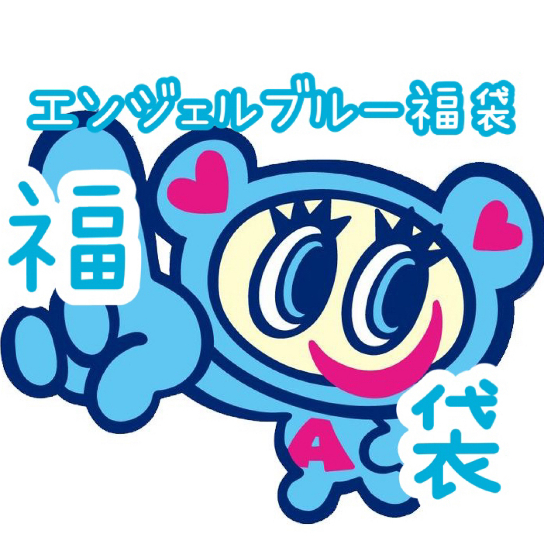 angelblue(エンジェルブルー)のエンジェルブルー福袋 5点入り エンタメ/ホビーのおもちゃ/ぬいぐるみ(キャラクターグッズ)の商品写真