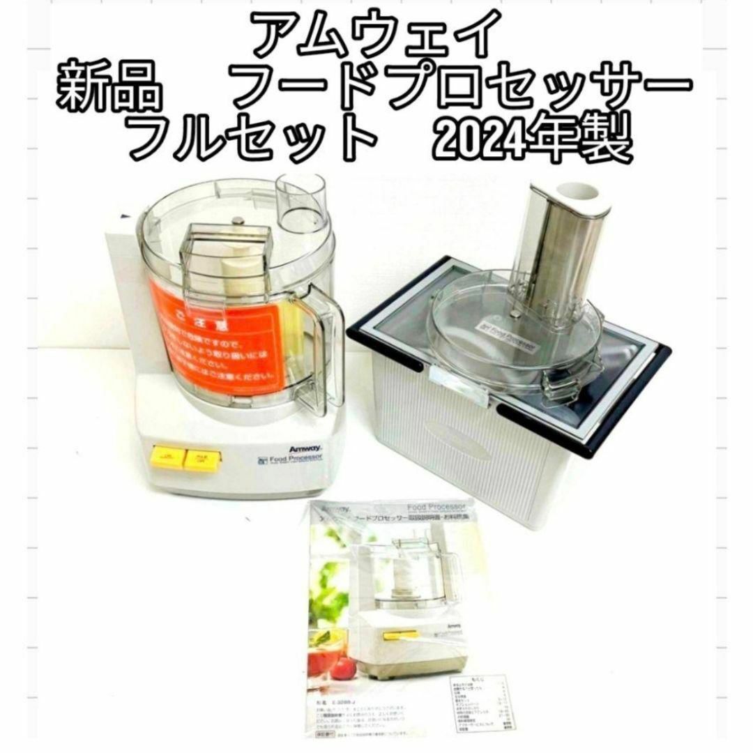 アムウェイ 2024年製 新品新型 フードプロセッサー パーツ付き フルセット@ インテリア/住まい/日用品のキッチン/食器(その他)の商品写真
