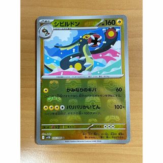 ポケモン(ポケモン)の【即日発送】シビルドン（マスターボールミラー）(シングルカード)