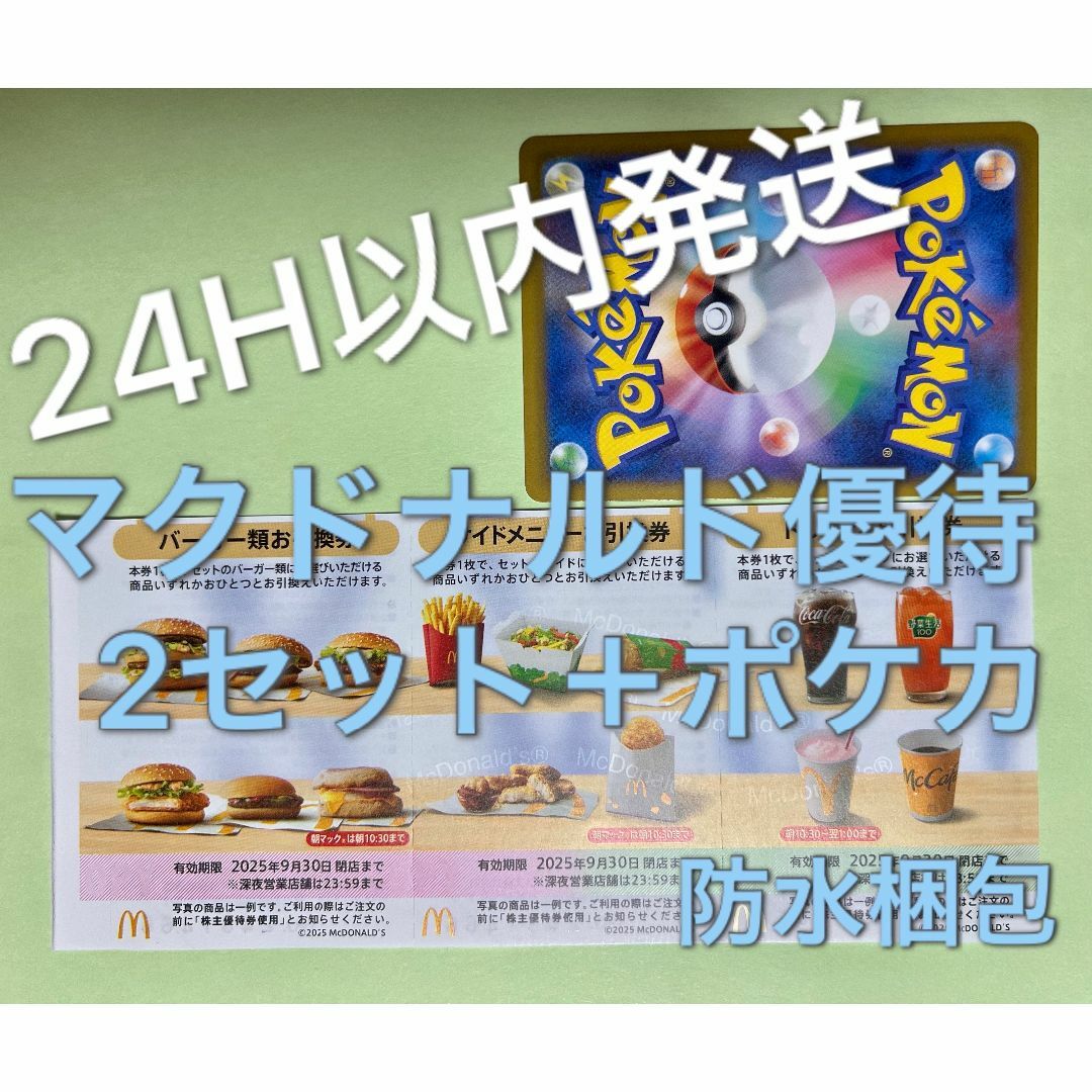 マクドナルド(マクドナルド)のマクドナルド 株主優待券 2セット(各3枚×2)&ポケカ1枚 エンタメ/ホビーのトレーディングカード(シングルカード)の商品写真