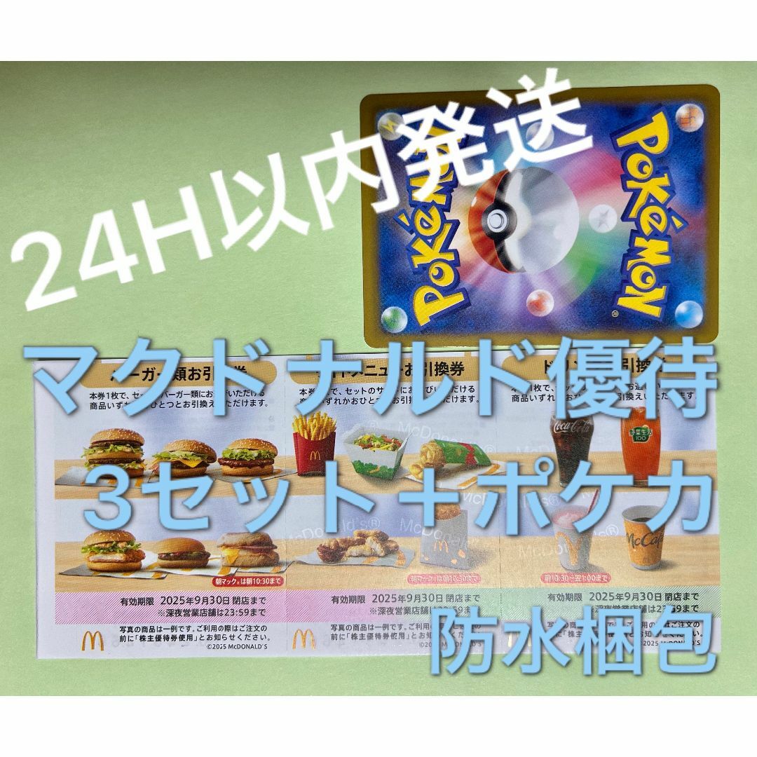 マクドナルド(マクドナルド)のマクドナルド 株主優待券 3セット(各3枚×3)&ポケカ1枚 エンタメ/ホビーのトレーディングカード(シングルカード)の商品写真