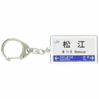【特価商品】JR西日本山陰本線「松江」キーホルダー 電車グッズ(その他)
