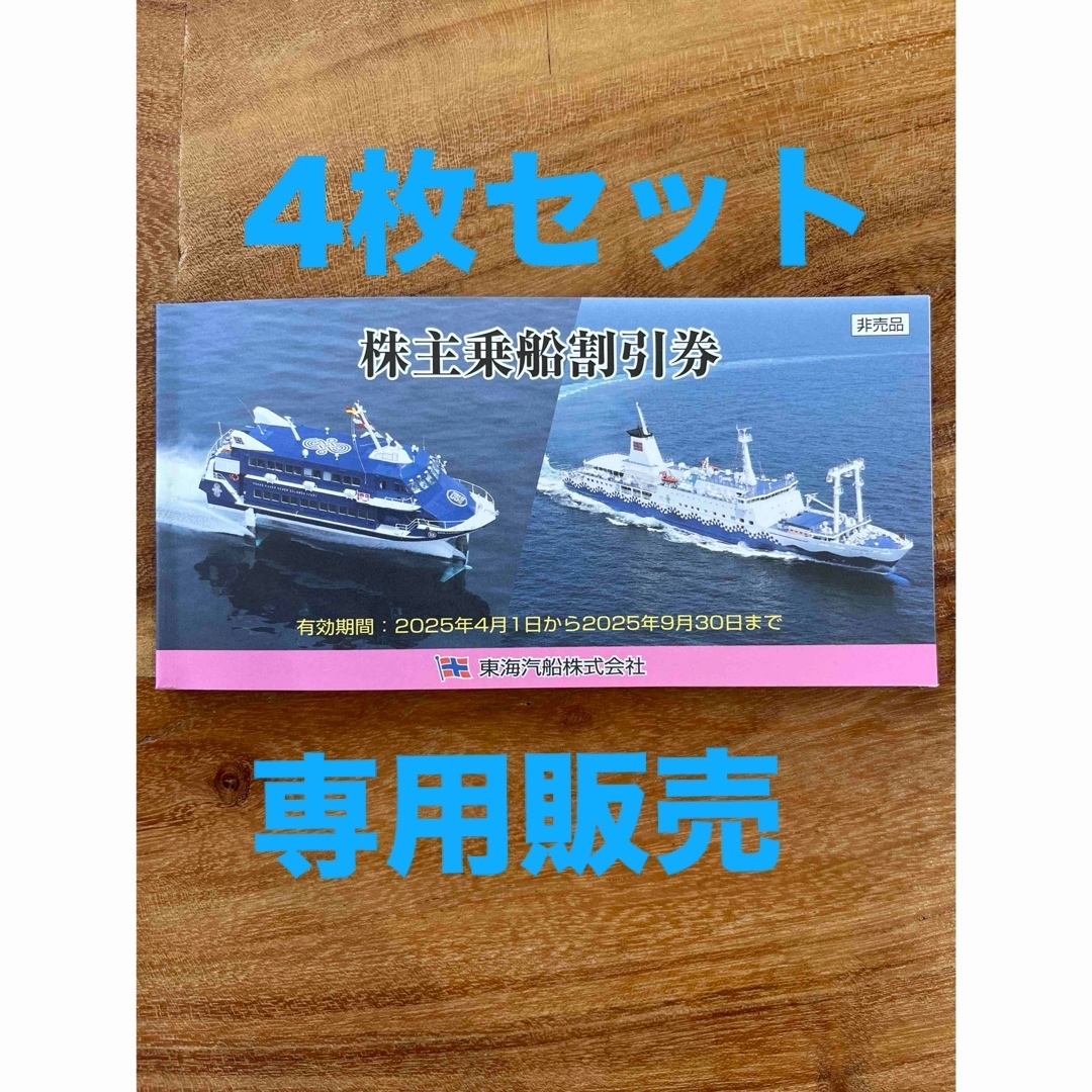 東海汽船の株主優待チケット4枚セット チケットの優待券/割引券(その他)の商品写真