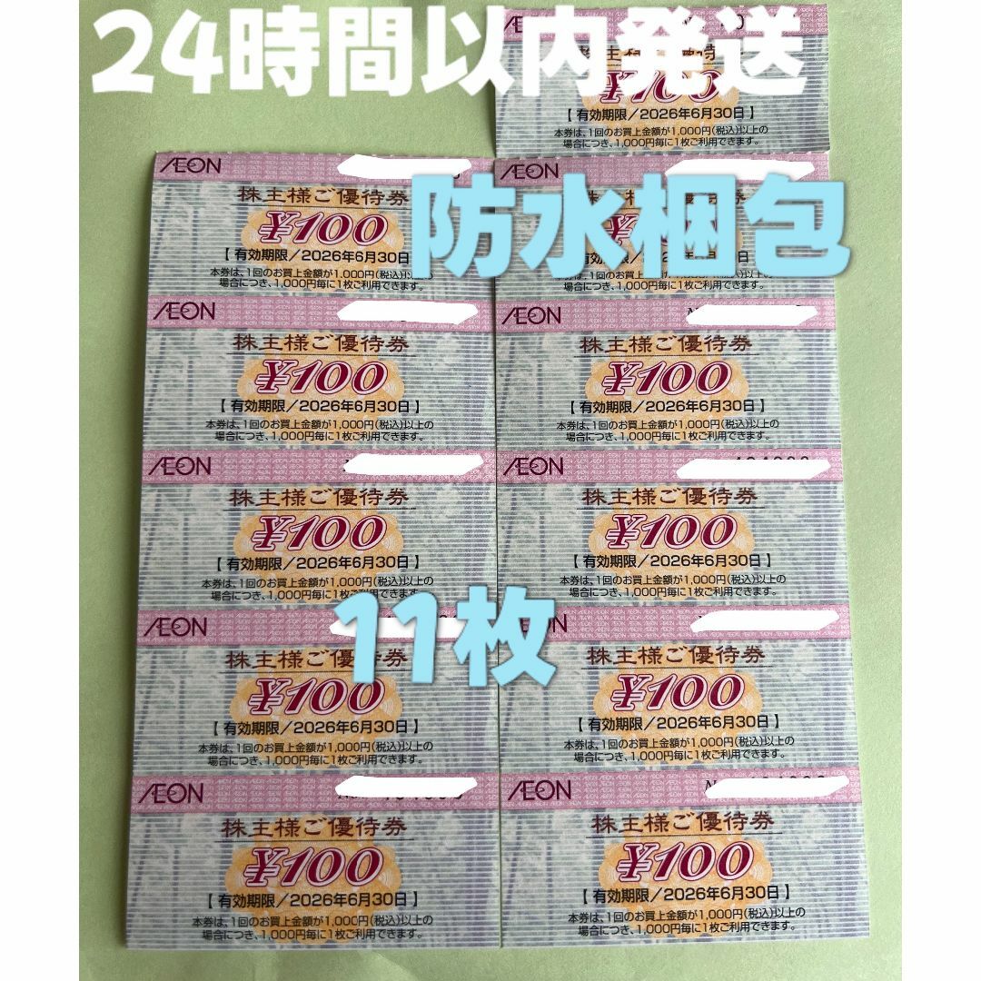 AEON(イオン)の【イオン11】イオン　株主優待券　100円×11枚　トレカスリーブ付 エンタメ/ホビーのトレーディングカード(カードサプライ/アクセサリ)の商品写真
