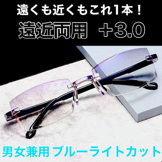 老眼鏡 遠近両用 +3.0 60代 ブルーライトカット リーディング 男女兼用(サングラス/メガネ)
