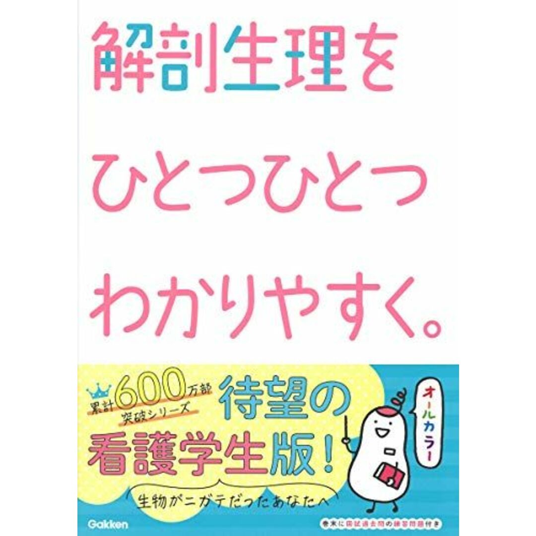 解剖生理をひとつひとつわかりやすく。 エンタメ/ホビーの本(語学/参考書)の商品写真