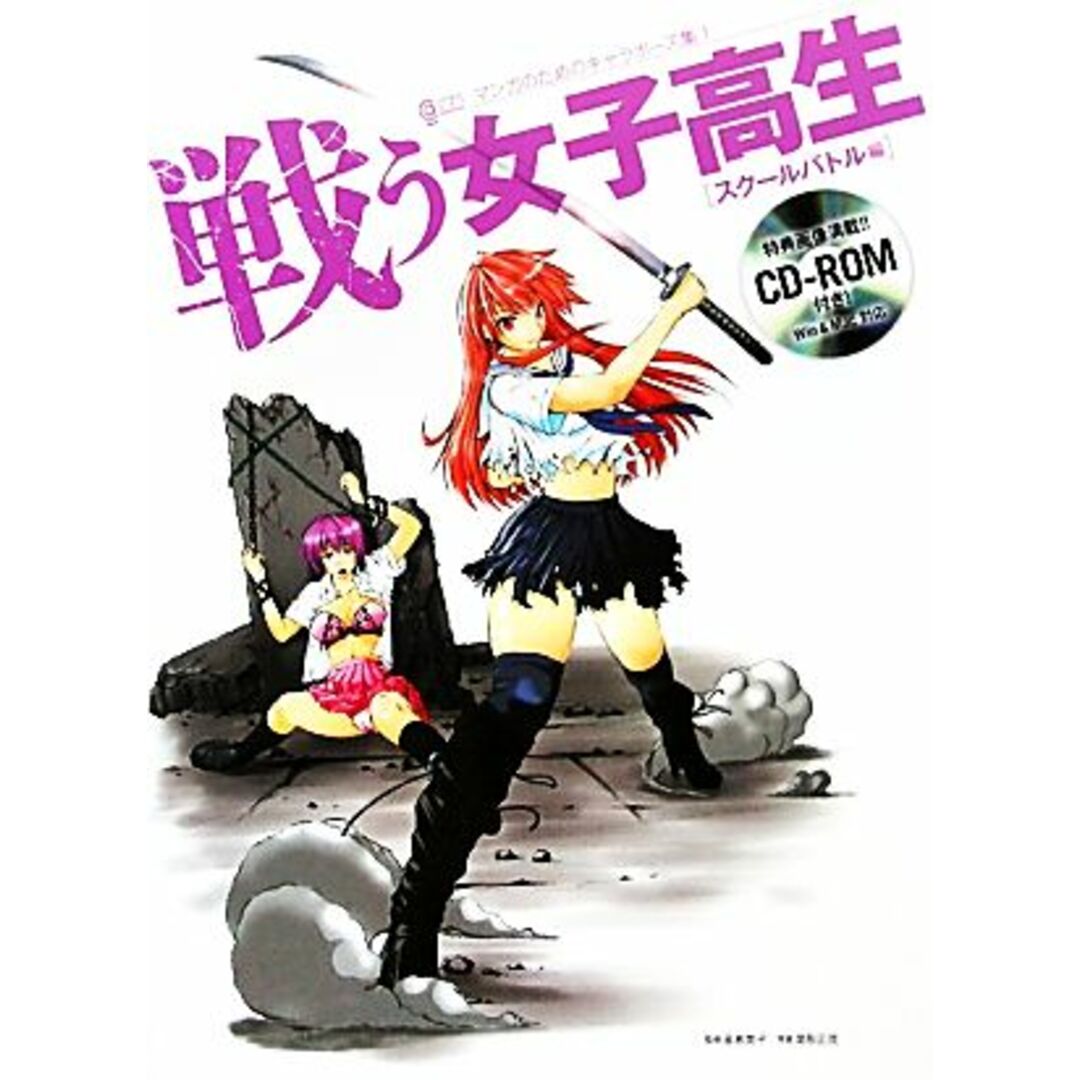 戦う女子高生 スクールバトル編 マンガのためのキャラポーズ集1/星恵美子【監修】 エンタメ/ホビーの本(アート/エンタメ)の商品写真