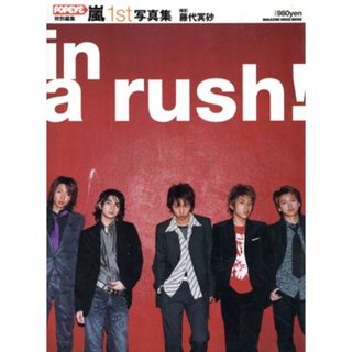 嵐１ｓｔ写真集　ｉｎ　ａ　ｒｕｓｈ！／嵐,藤代冥砂(その他)