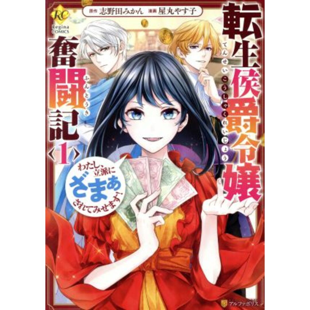 転生侯爵令嬢奮闘記(1) わたし、立派にざまぁされてみせます! レジーナC/屋丸やす子(著者),志野田みかん(原作) エンタメ/ホビーの漫画(女性漫画)の商品写真