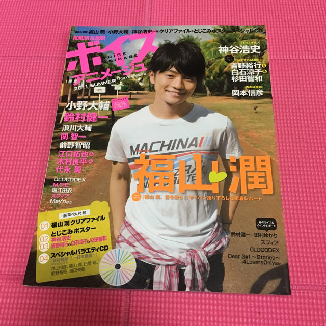 ボイスアニメージュ 福山潤 エンタメ/ホビーの声優グッズ(写真/ポストカード)の商品写真