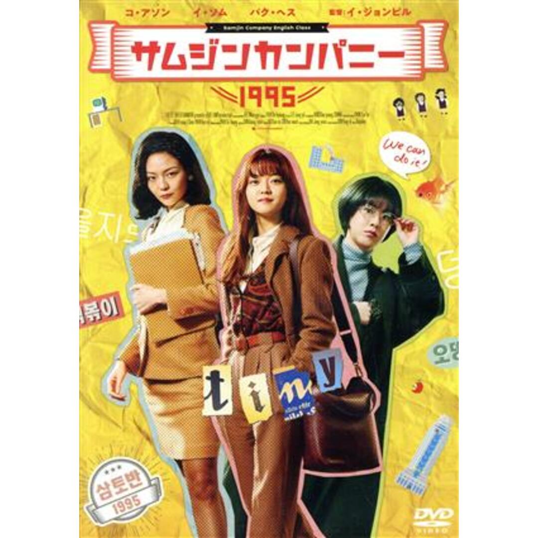 サムジンカンパニー1995 エンタメ/ホビーのDVD/ブルーレイ(韓国/アジア映画)の商品写真