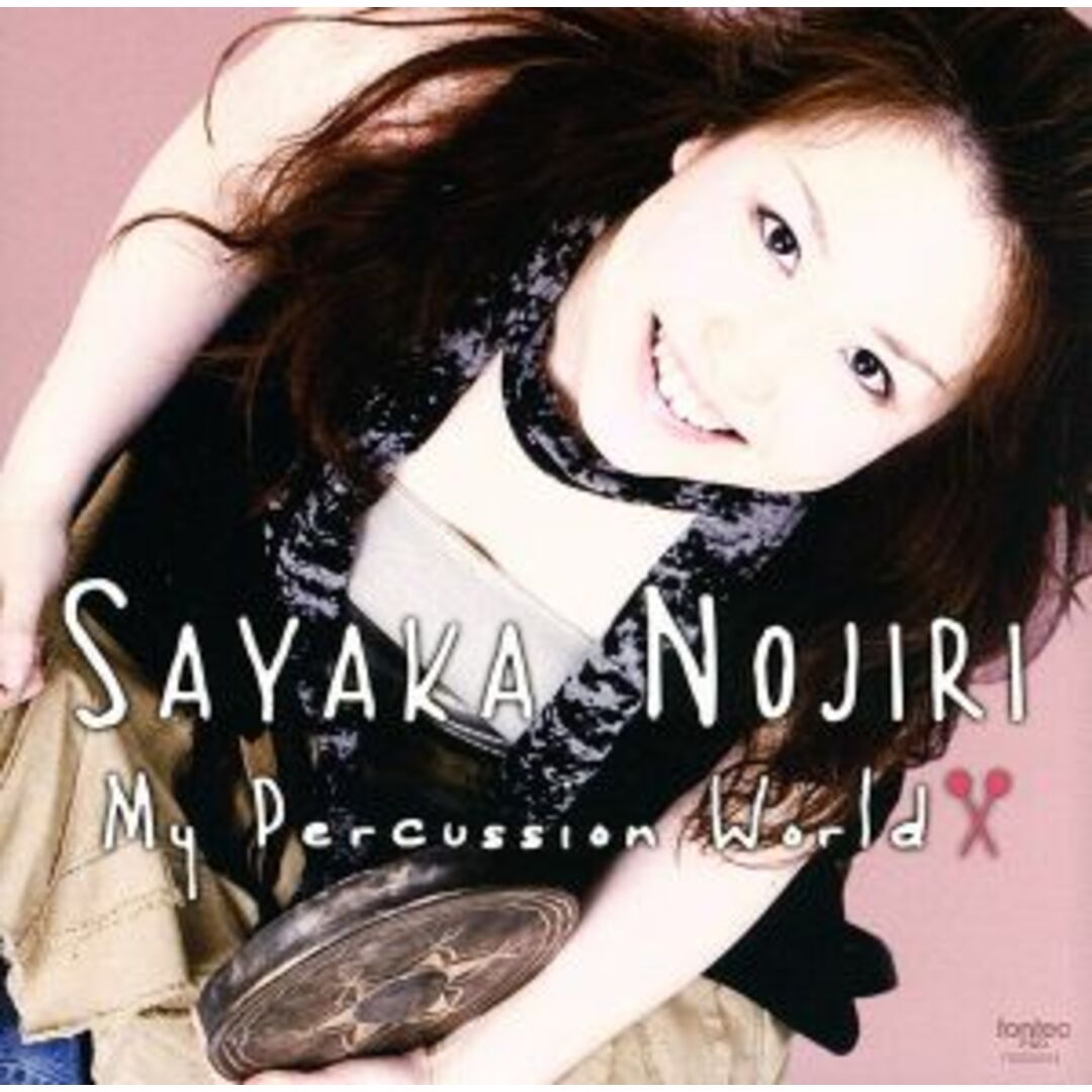 マイ・パーカッション・ワールド エンタメ/ホビーのCD(クラシック)の商品写真