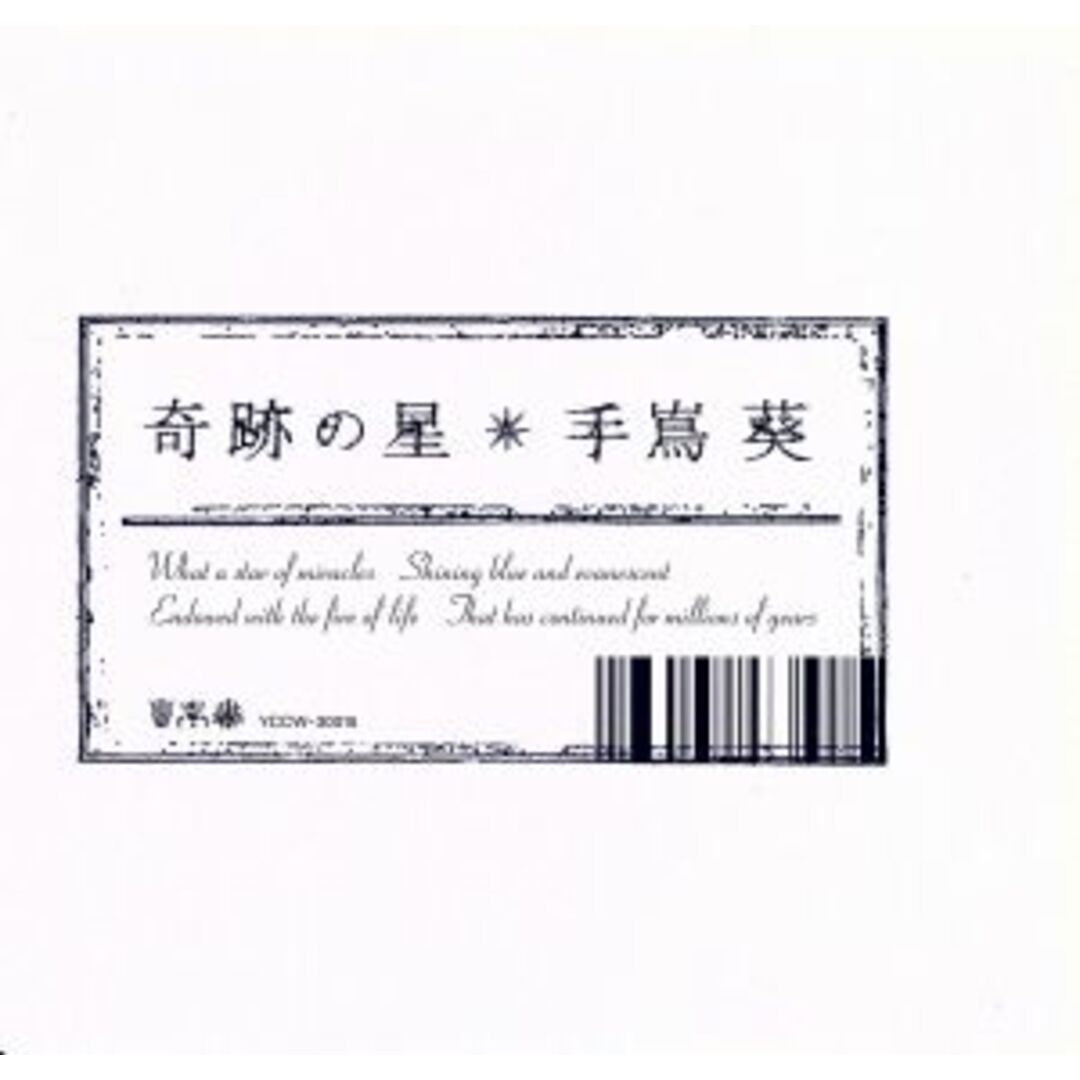 奇跡の星 エンタメ/ホビーのCD(ポップス/ロック(邦楽))の商品写真