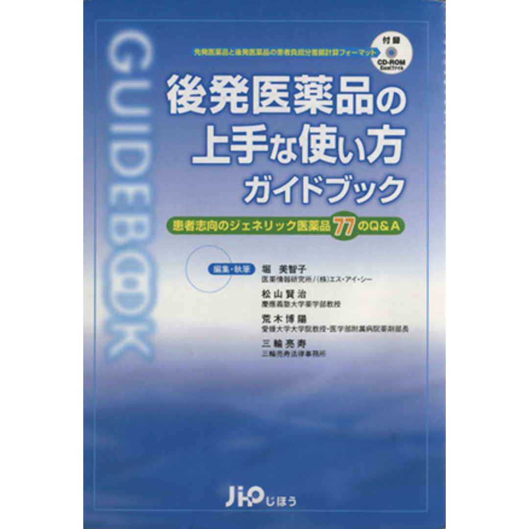後発医薬品の上手な使い方ガイドブック/堀美智子(著者),松山賢治(著者) エンタメ/ホビーの本(健康/医学)の商品写真