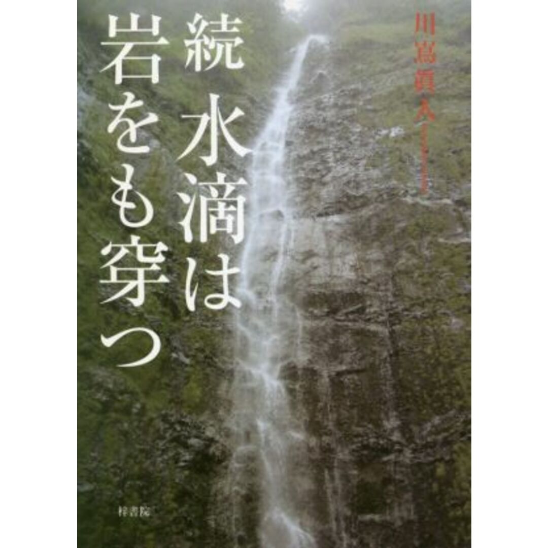 続 水滴は岩をも穿つ/川嶌眞人(著者) エンタメ/ホビーの本(健康/医学)の商品写真