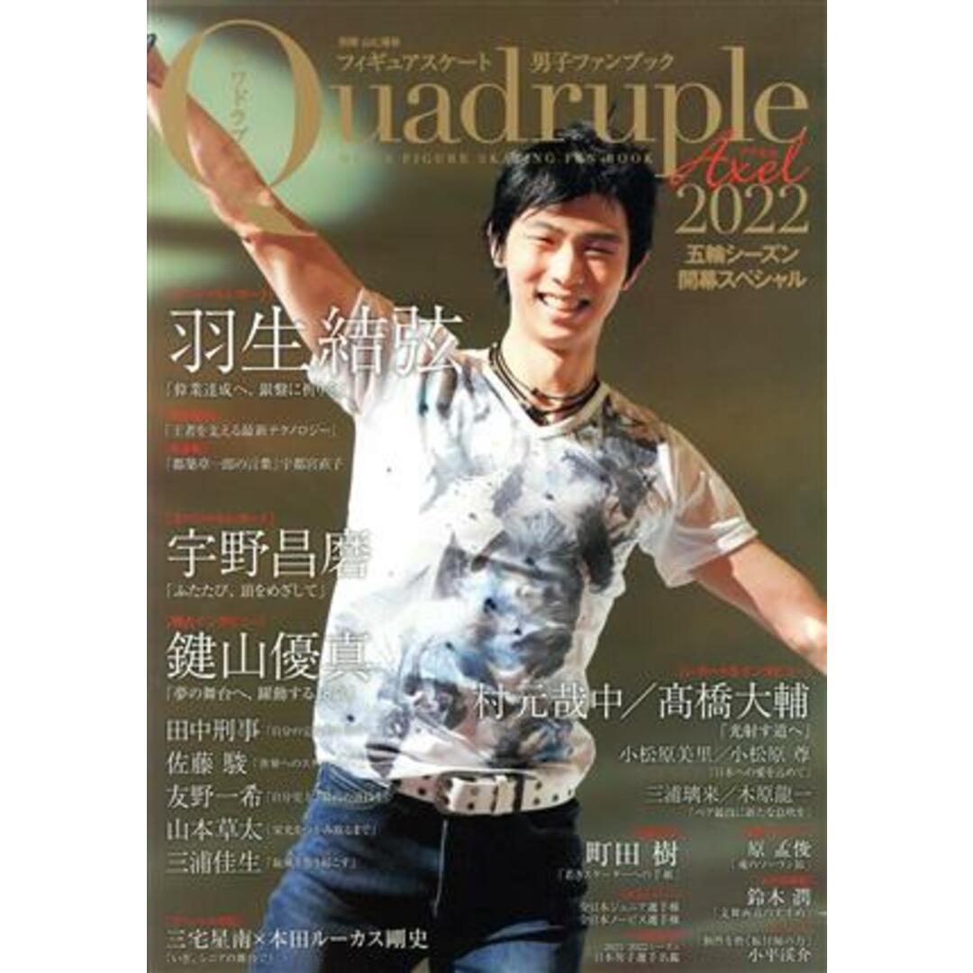 フィギュアスケート男子ファンブック Quadruple Axel(2022 五輪シーズン開幕スペシャル) 別冊山と溪谷/山と溪谷社(編者) エンタメ/ホビーの本(趣味/スポーツ/実用)の商品写真