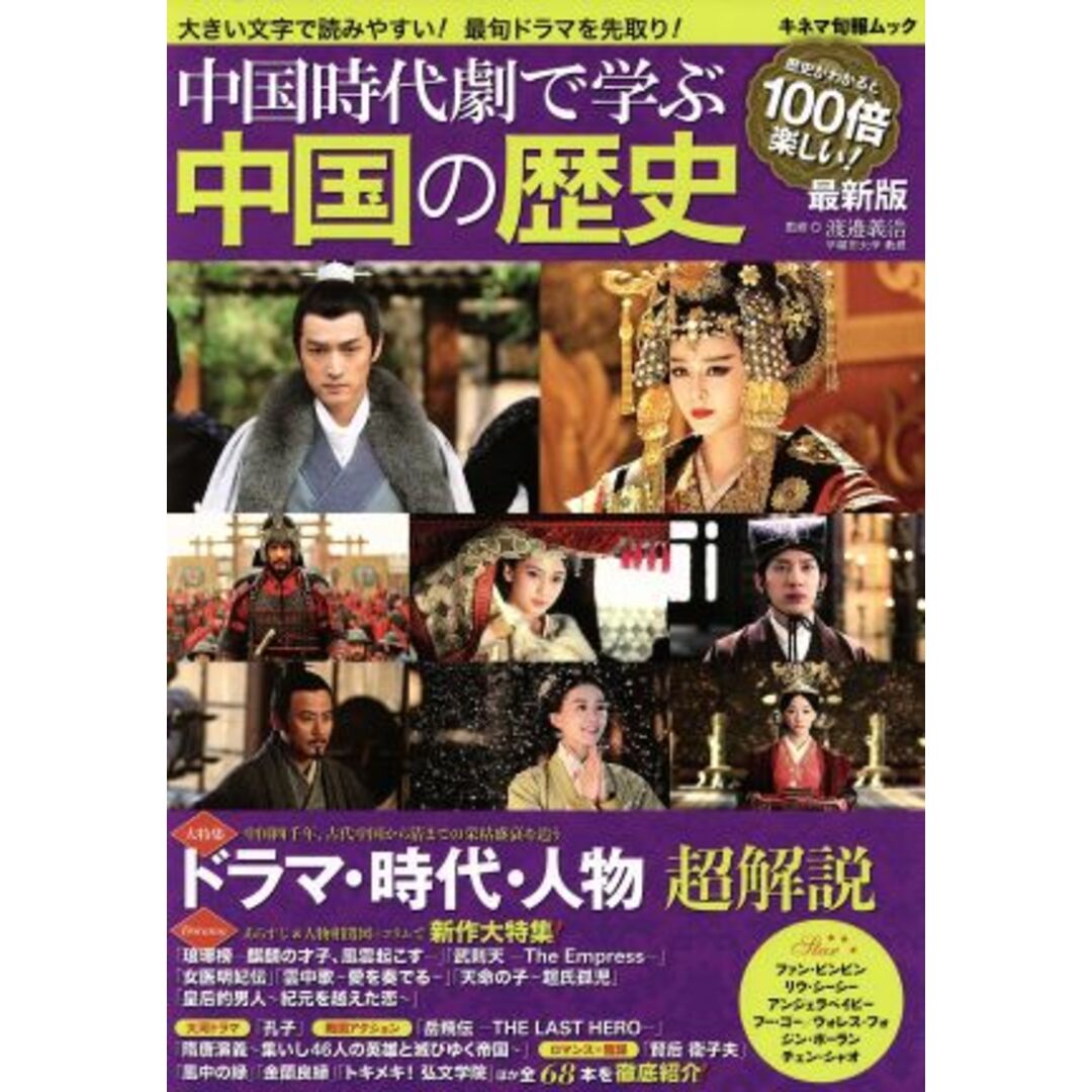 中国時代劇で学ぶ中国の歴史 最新版 ドラマ・時代・人物超解説 キネマ旬報ムック/渡辺義浩 エンタメ/ホビーの本(アート/エンタメ)の商品写真