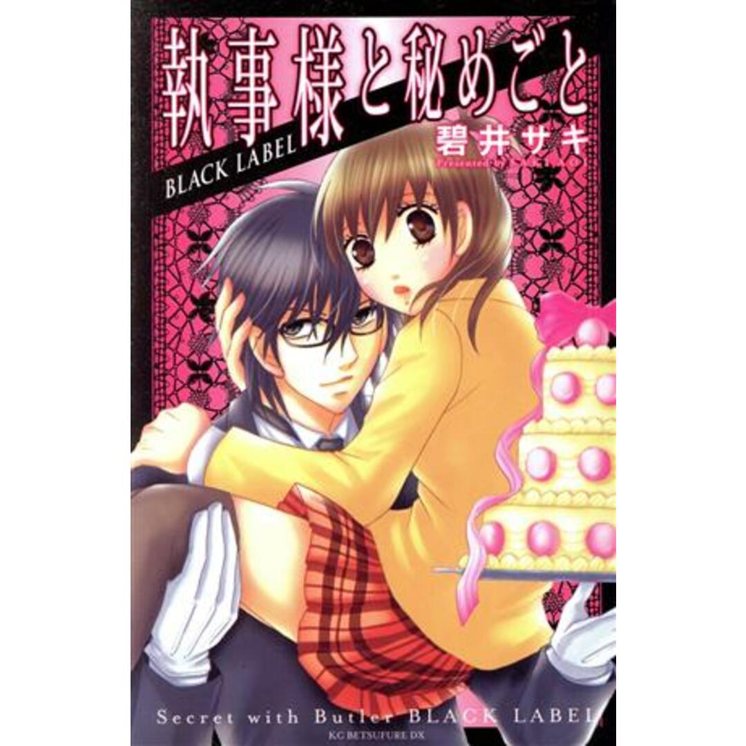 執事様と秘めごと(2) BLACK LABEL 別冊フレンドKCDX/碧井サキ(著者) エンタメ/ホビーの漫画(少女漫画)の商品写真