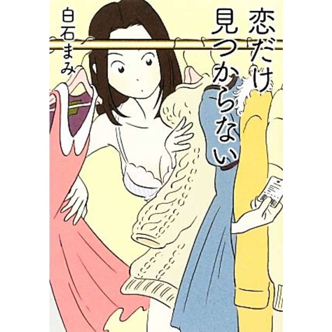 恋だけ見つからない リンダブックス/白石まみ【著】 エンタメ/ホビーの本(文学/小説)の商品写真