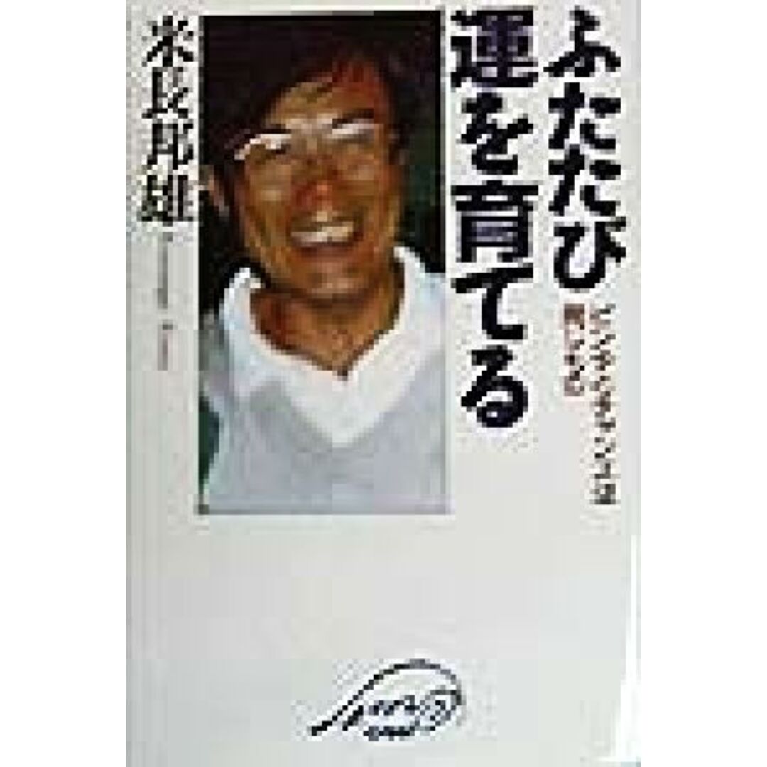 ふたたび運を育てる ピンチとチャンスは同じもの/米長邦雄(著者) エンタメ/ホビーの本(住まい/暮らし/子育て)の商品写真