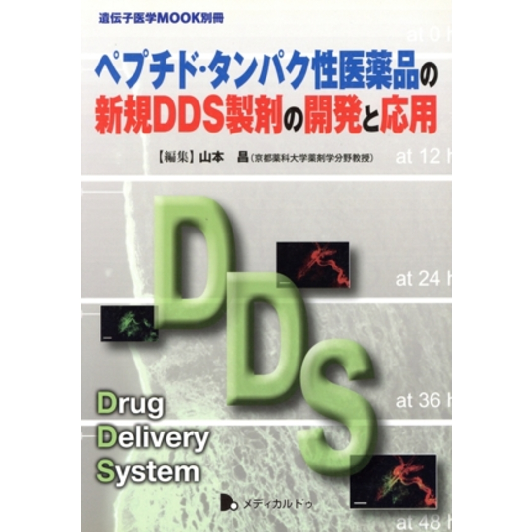 ペプチド・タンパク性医薬品の新規DDS製剤の開発と応用/山本昌(編者) エンタメ/ホビーの本(健康/医学)の商品写真