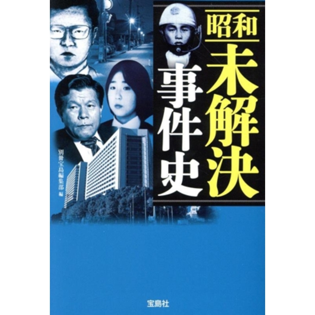 昭和未解決事件史 宝島SUGOI文庫/別冊宝島編集部(編者) エンタメ/ホビーの本(人文/社会)の商品写真