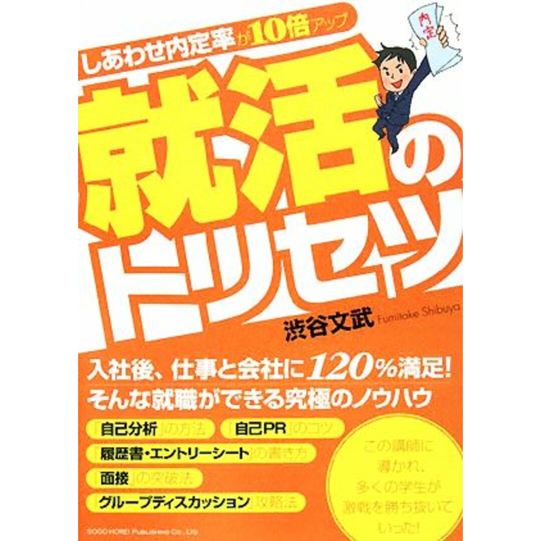 就活のトリセツ しあわせ内定率が10倍アップ/渋谷文武【著】 エンタメ/ホビーの本(ビジネス/経済)の商品写真
