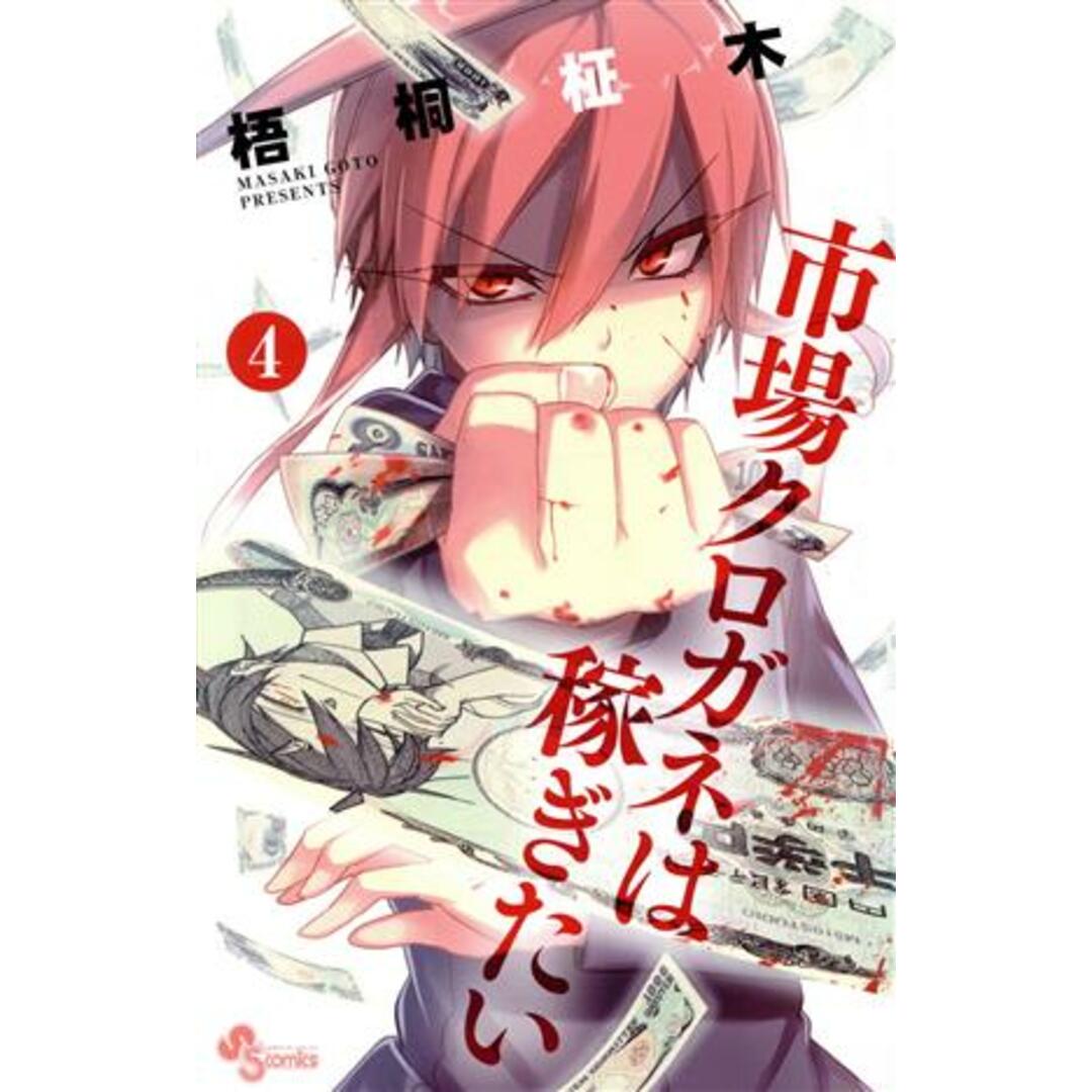 市場クロガネは稼ぎたい(4) サンデーC/梧桐柾木(著者) エンタメ/ホビーの漫画(少年漫画)の商品写真