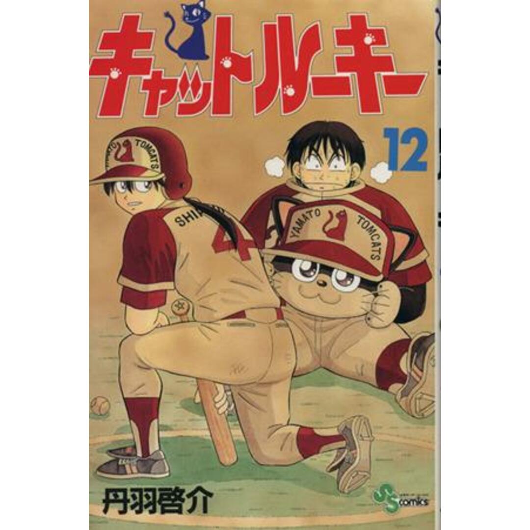キャットルーキー(12) サンデーC/丹羽啓介(著者) エンタメ/ホビーの漫画(少年漫画)の商品写真